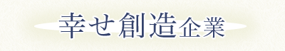 幸せ創造企業