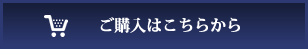 ご購入はこちらから