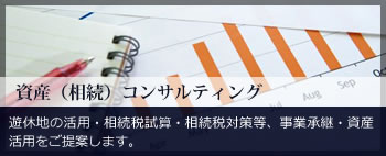 資産（相続）コンサルティング 遊休地の活用・相続税試算・相続税対策等、事業承継・資産活用をご提案します。