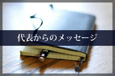 代表からのメッセージ