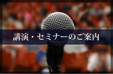 講演・セミナーのご案内はこちらから