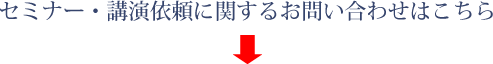 セミナー・講演依頼に関するお問い合わせはこちら