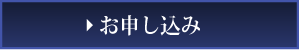 申し込み