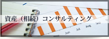 資産（相続）コンサルティング 遊休地の活用・相続税試算・相続税対策等、事業承継・資産活用をご提案します。
