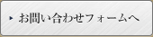 お問い合わせフォームへ