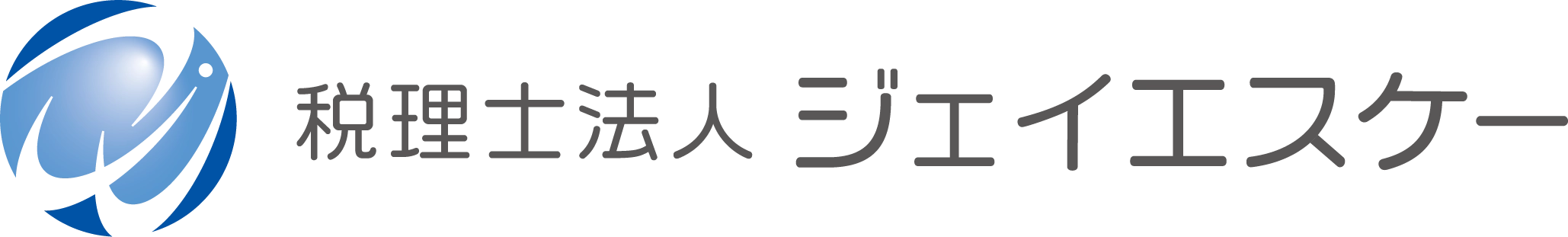 税理士法人ジェイエスケー